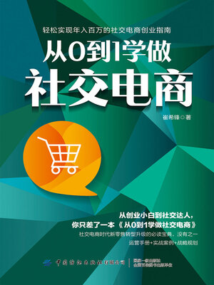 cover image of 从0到1学做社交电商